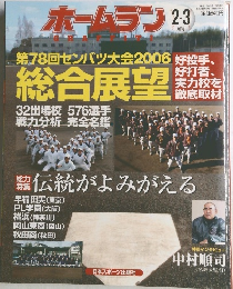 ホームラン　平成18年3月18日