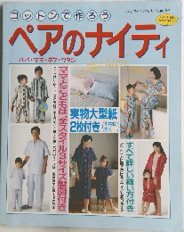 コットンで作ろう　ペアのナイティ　