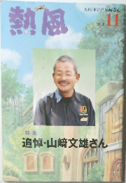 熱風　2011/11