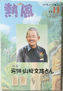 熱風　2011/11