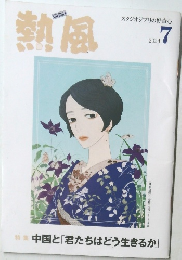 熱風　2024/7