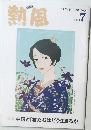 熱風　2024/7