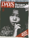 DAYS　JAPAN　2005/12