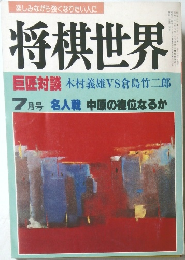 将棋世界　昭和６０年7月1日号