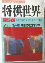 将棋世界　昭和６０年7月1日号