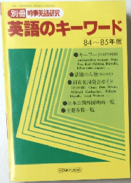 別冊 時事英語研究　英語のキーワード　84 ~ 85 年版　昭和６０年5月15日号