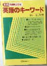 別冊 時事英語研究　英語のキーワード　84 ~ 85 年版　昭和６０年5月15日号