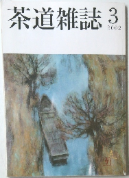 茶道雑誌　2002/3
