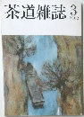 茶道雑誌　2002/3