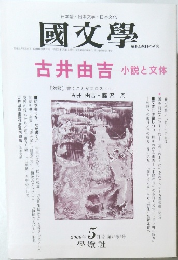 國文學　２０００年５月号　