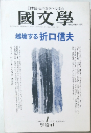 國文學　1997年1月号