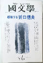 國文學　1997年1月号