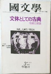 國文學 第25巻第3号3月号  文体としての古典 