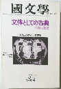 國文學 第25巻第3号3月号  文体としての古典 