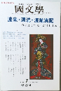 國文學　2005/1