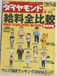 ダイヤモンド 給料全比較 2006年9月16日号
