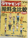 ダイヤモンド 給料全比較 2006年9月16日号