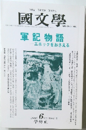 國文學　２０００年6月号　　軍記物語エポックをおさえる