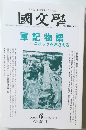 國文學　２０００年6月号　　軍記物語エポックをおさえる