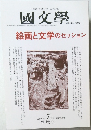 國文學　２０００年7月号　絵画と文学のセッション