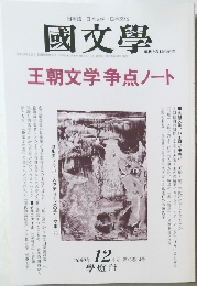 國文學　2000/12