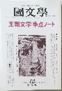 國文學　2000/12