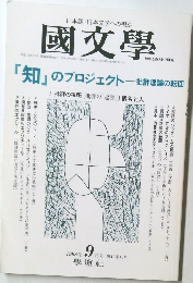 國文學　1998年9月号