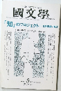 國文學　1998年9月号