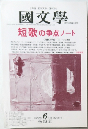 國文學　2002/6