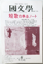 國文學　2002/6