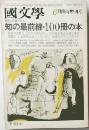 國文學　　１９８２年6月号