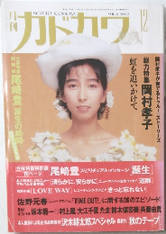 カドカワ　１９９０年12月号　Vol.８　No１２