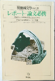 別冊國文學・NO.20　レポート・論文必携　1983年