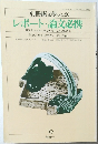 別冊國文學・NO.20　レポート・論文必携　1983年