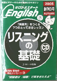 ゼロからスタート　English 2005年