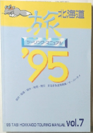 旅 北海道　Vol.7