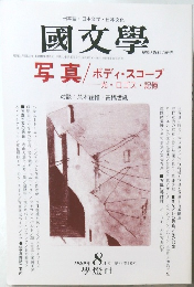 國文學  1999年8月号