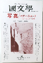 國文學  1999年8月号