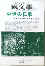 國文學  2003/9