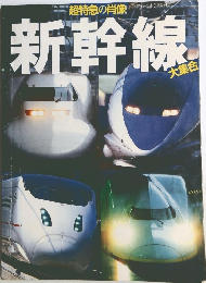 新幹線