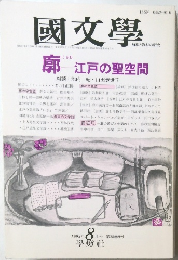 國文學 1993/8