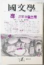 國文學 1993/8