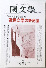 國文學　1999年 ２月号