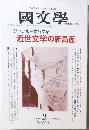 國文學　1999年 ２月号