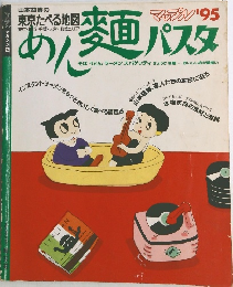 あ・麺・パスタ　1995