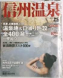 信州温泉