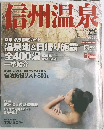 信州温泉