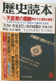 歴史読本　３