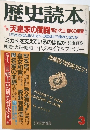歴史読本　３