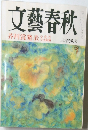 文藝春秋　三月特別号